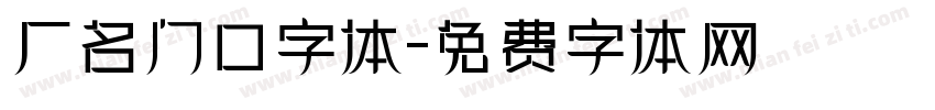 厂名门口字体字体转换