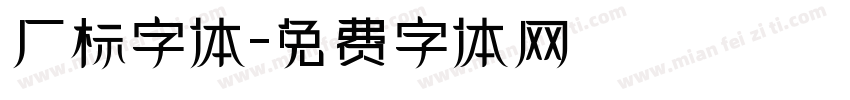 厂标字体字体转换