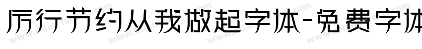 厉行节约从我做起字体字体转换