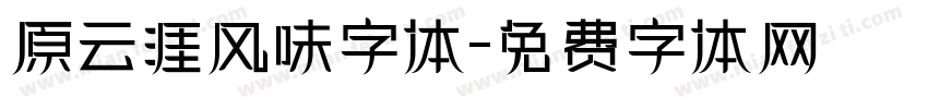 原云涯风味字体字体转换