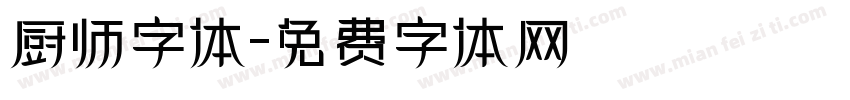 厨师字体字体转换