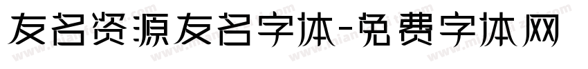 友名资源友名字体字体转换