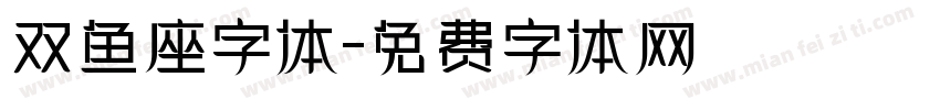 双鱼座字体字体转换