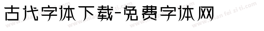 古代字体下载字体转换