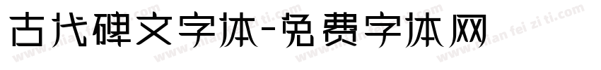 古代碑文字体字体转换