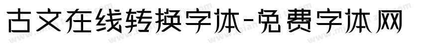 古文在线转换字体字体转换