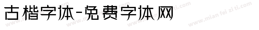 古楷字体字体转换