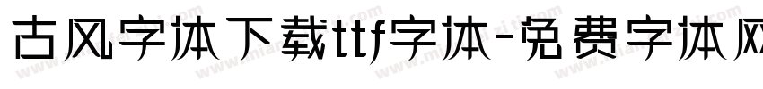 古风字体下载ttf字体字体转换