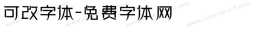 可改字体字体转换