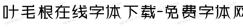 叶毛根在线字体下载字体转换