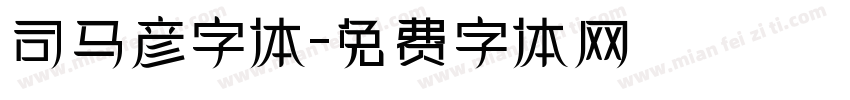 司马彦字体字体转换