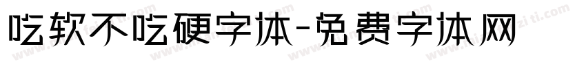 吃软不吃硬字体字体转换