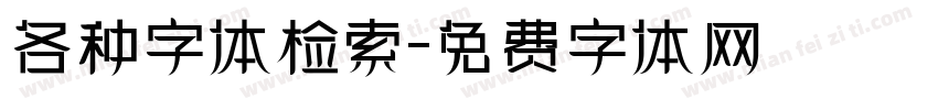 各种字体检索字体转换