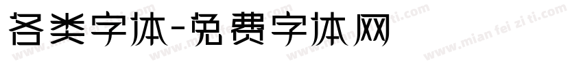 各类字体字体转换