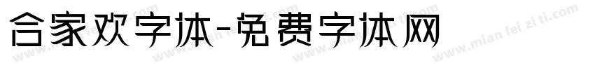 合家欢字体字体转换