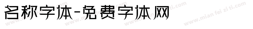 名称字体字体转换