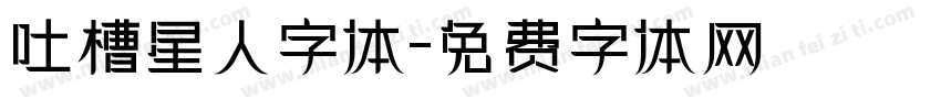 吐槽星人字体字体转换