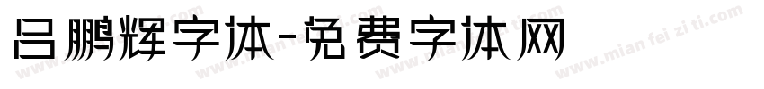 吕鹏辉字体字体转换