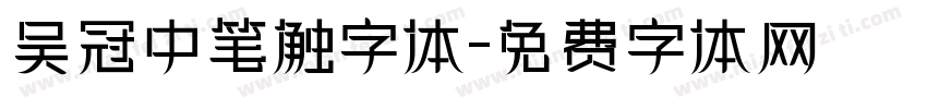 吴冠中笔触字体字体转换