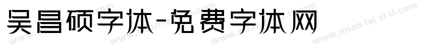 吴昌硕字体字体转换