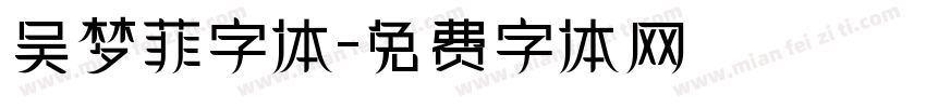 吴梦菲字体字体转换