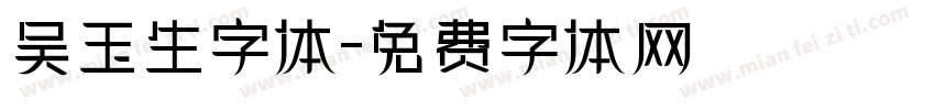 吴玉生字体字体转换