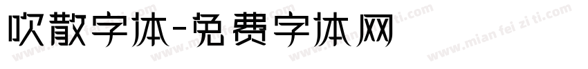 吹散字体字体转换