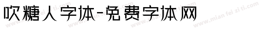 吹糖人字体字体转换