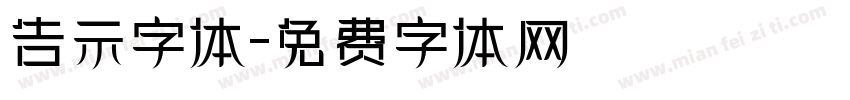 告示字体字体转换