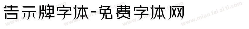 告示牌字体字体转换