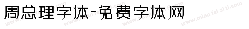 周总理字体字体转换