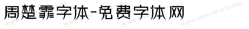 周楚霏字体字体转换