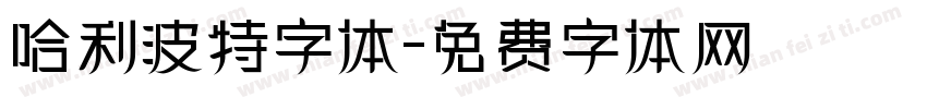 哈利波特字体字体转换