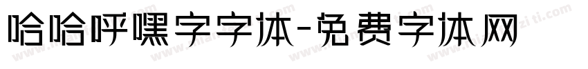 哈哈呼嘿字字体字体转换