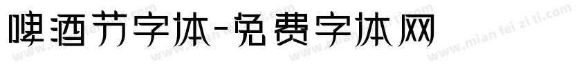 啤酒节字体字体转换