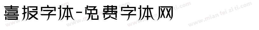 喜报字体字体转换