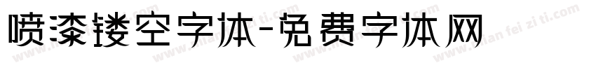 喷漆镂空字体字体转换