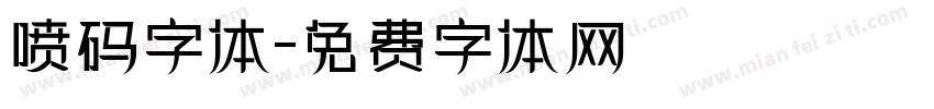 喷码字体字体转换