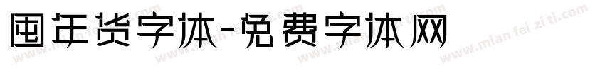 囤年货字体字体转换