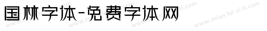 国林字体字体转换