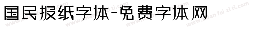 国民报纸字体字体转换