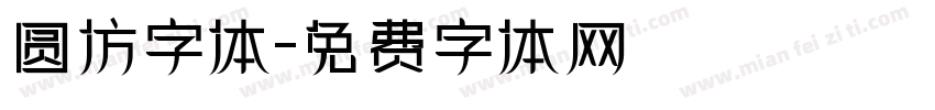 圆仿字体字体转换