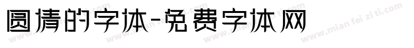 圆倩的字体字体转换