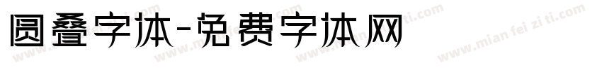 圆叠字体字体转换