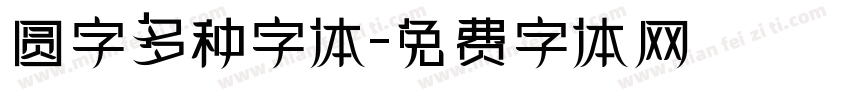 圆字多种字体字体转换