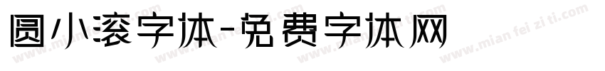 圆小滚字体字体转换