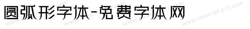 圆弧形字体字体转换