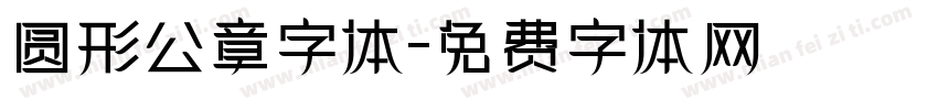 圆形公章字体字体转换