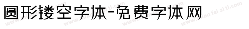 圆形镂空字体字体转换