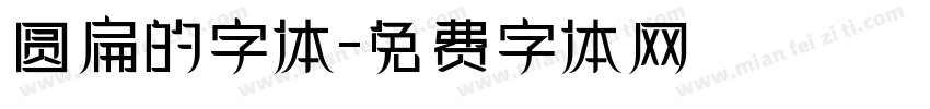 圆扁的字体字体转换